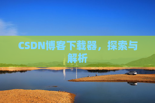 CSDN博客下载器，探索与解析