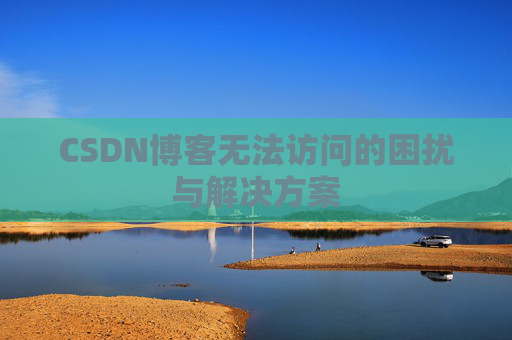 CSDN博客无法访问的困扰与解决方案