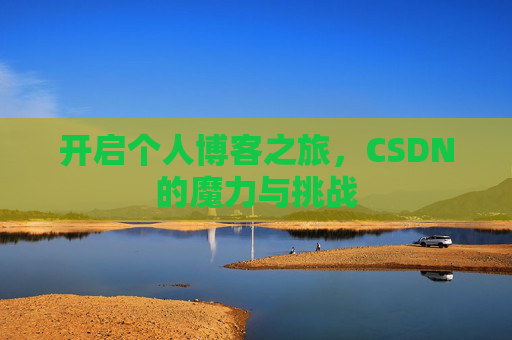 开启个人博客之旅,CSDN的魔力与挑战